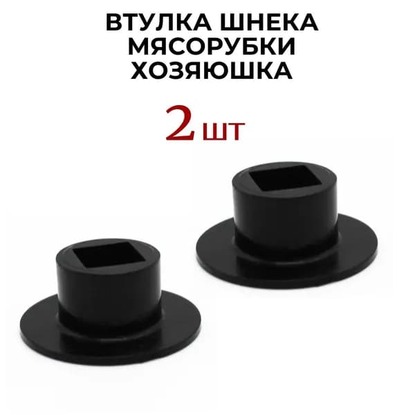 Втулка 2 шт AEZ подходит для мясорубки Хозяюшка