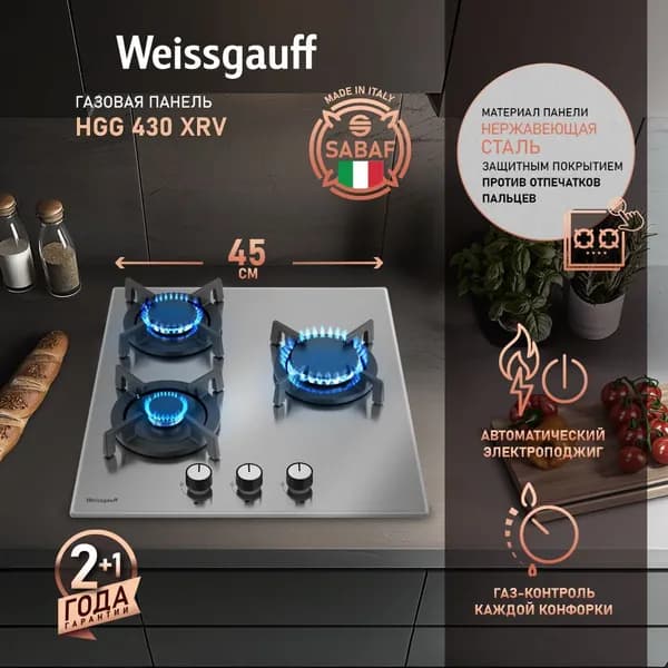 Weissgauff Газовая Варочная панель шириной 45 см, HGG 430 XRV ,, Нержавеющая сталь, Решетки из высококачественного чугуна, Газ-контроль, Автоматический электроподжиг, Рукоятки Hi-Tech, серый металлик, серебристый