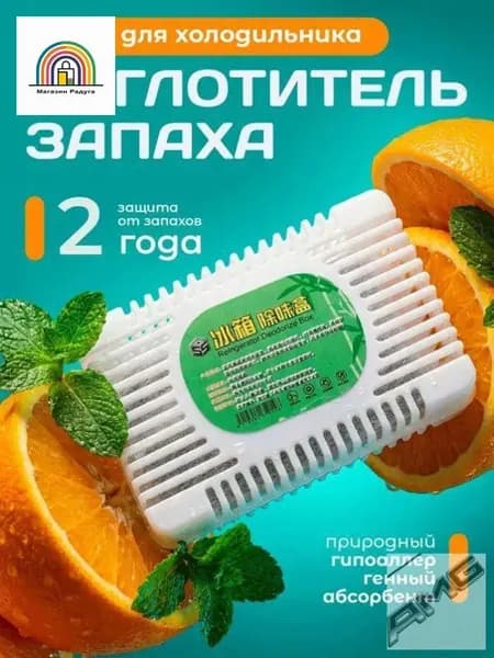 Поглотитель запаха для холодильника / Нейтрализатор запаха