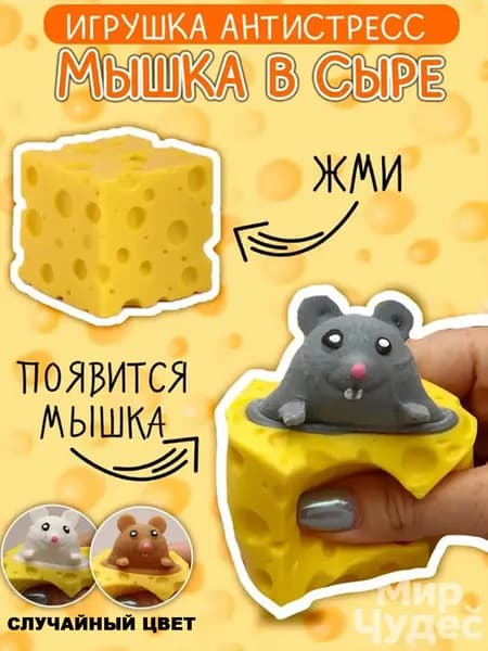 Мышка в сыре антистресс мялка игрушка 1 шт.