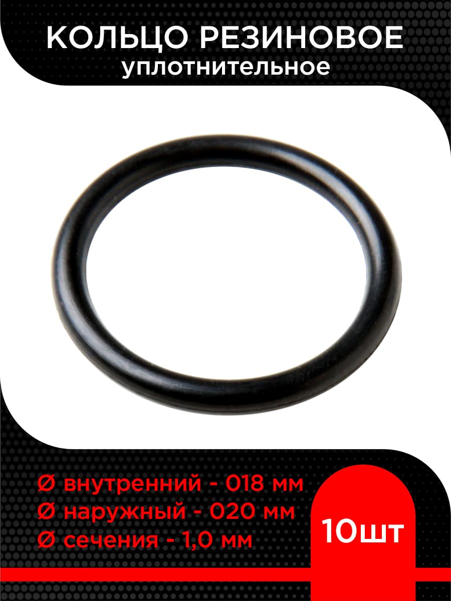 Кольцо резиновое 018х020х1,0 (10 шт)
