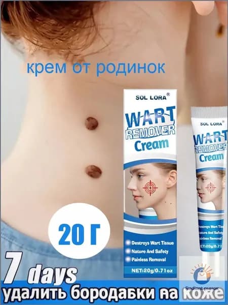 Крем для удаления бородавок и родинок от папиллом и бородавок. Натуральные растительные ингредиенты, безопасные и эффективные.