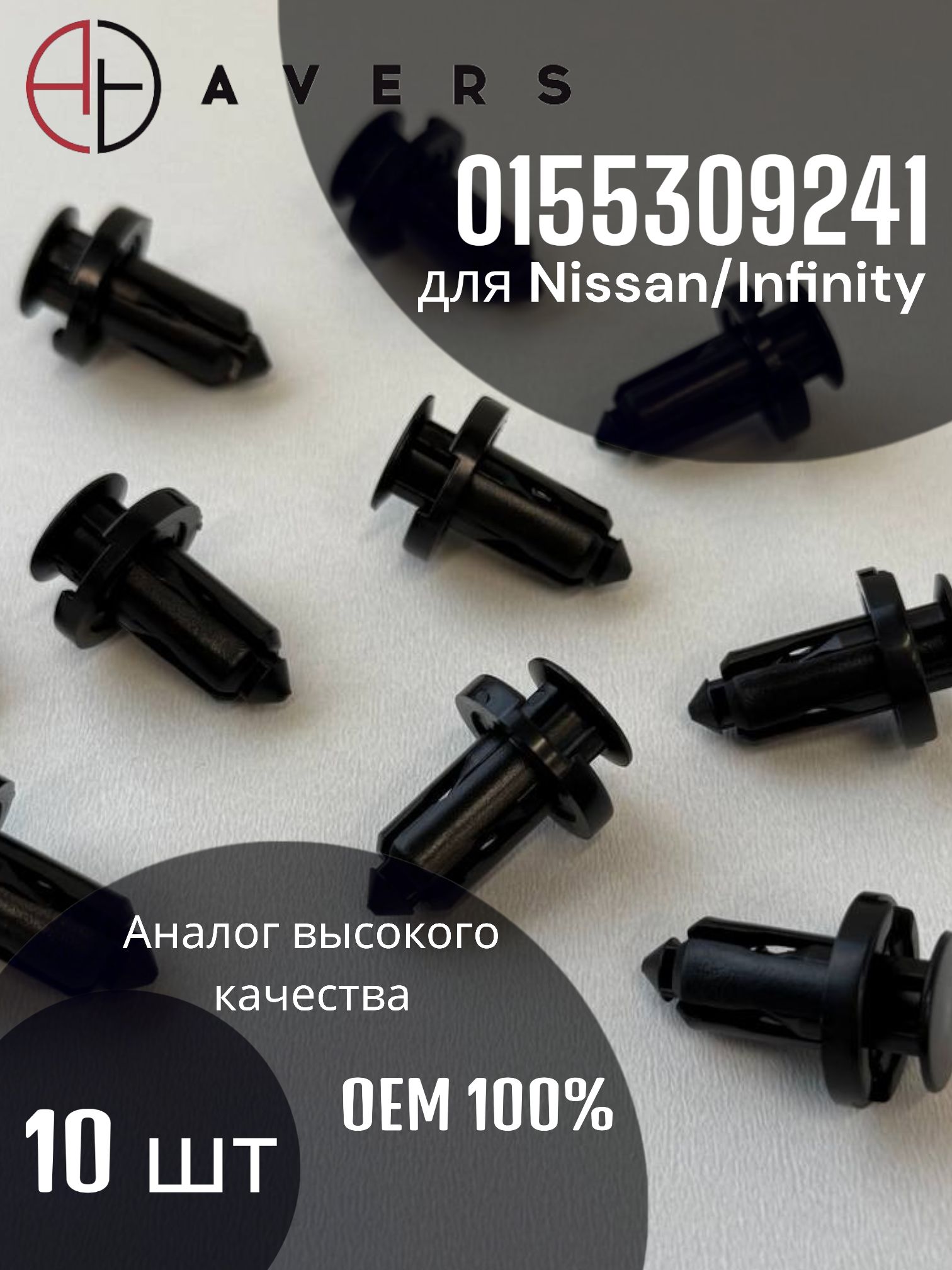 Крепеж для Nissan/Infinity, арт. 0155309241, 10 шт.