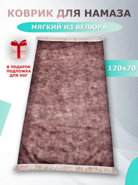 Коврик для намаза с бахромой, намазлык цвет шоколад