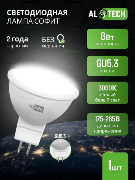 Лампочка светодиодная LED MR16-6W-830-GU5.3, 6 Вт софит теплый белый свет, 3000K, ALTECH 1 шт