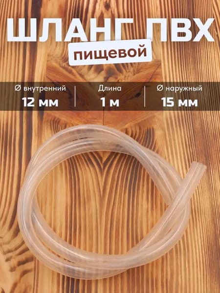Шланг ПВХ 12мм для самогонного аппарата, 1 м / трубка пвх 12мм