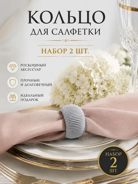 Кольцо для салфеток 2 шт.
