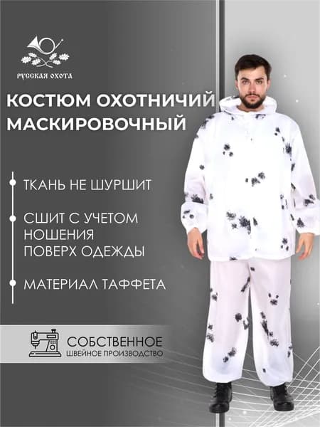 Костюм маскировочный, клякса, таффета, Русская охота