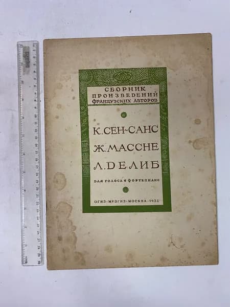 Избранные романсы для голоса с фортепиано | Сен-Санс Шарль Камиль, Массне Ж.