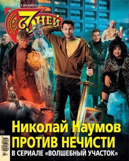 Семь дней ТВ-программа No48/2023 | Электронная книга