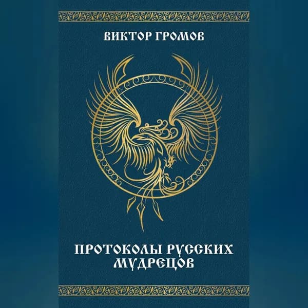 Протоколы русских мудрецов | Громов Виктор | Электронная аудиокнига