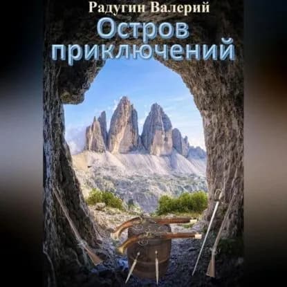 Остров приключений | Радугин Валерий | Электронная аудиокнига
