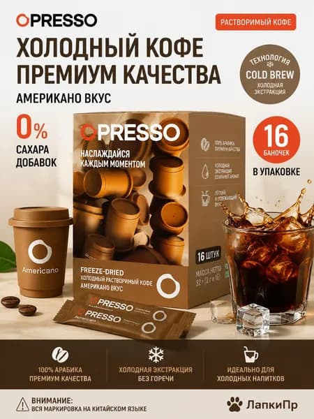 PRESSO Сублимированный кофе холодной экстракции, вкус американо, 0% сахара, 16 банок/коробка