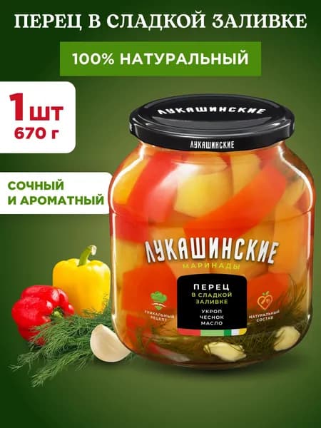 Перец в сладкой заливке с укропом и чесноком "Лукашинские", 1шт 670г