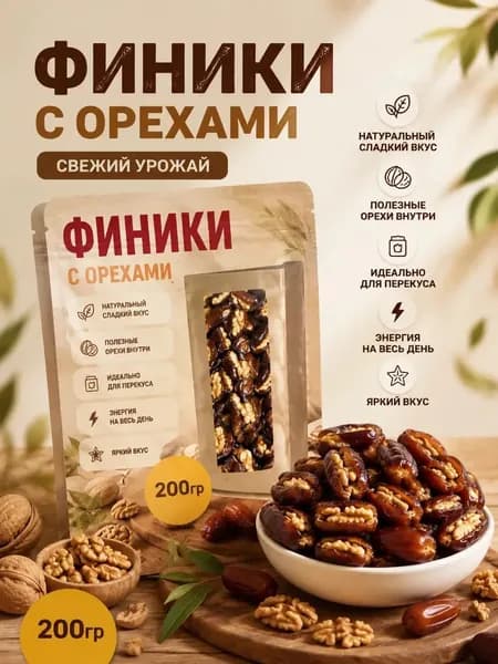 Финики с грецкими орехами 200гр без сахара