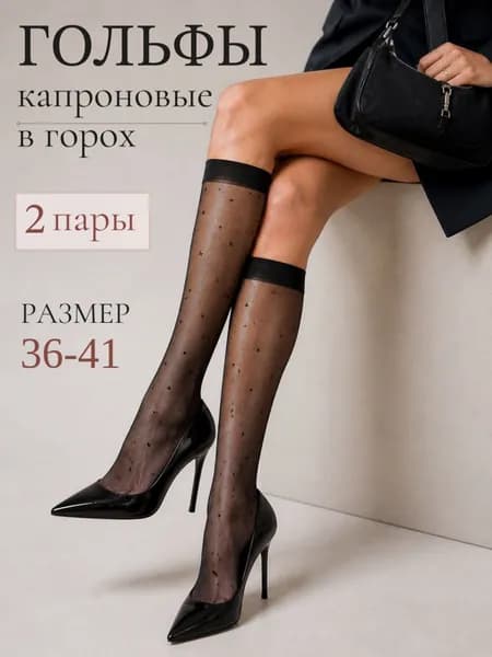 Гольфы женские, 2 пары