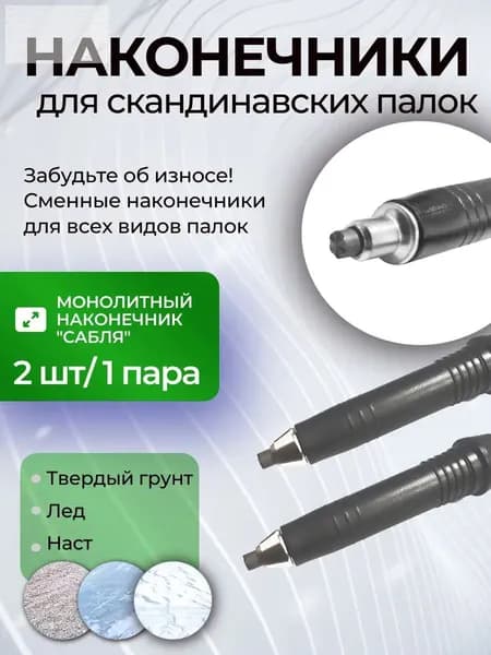 Аксессуары для треккинговых, скандинавских палок