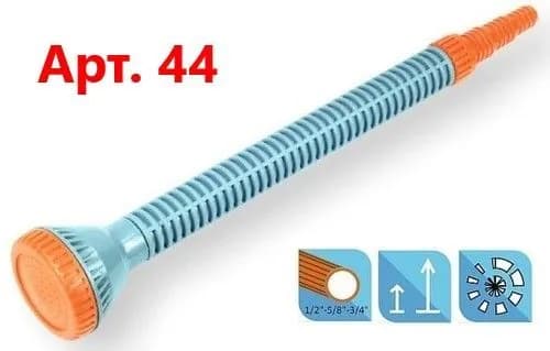 Душ поливочный прямой 1/2''-5/8''- 3/4'' (арт. 44)