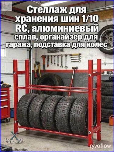 Стеллаж для хранения шин 1/10 RC из алюминиевого сплава, подставка для колес, органайзер для гаража, красный