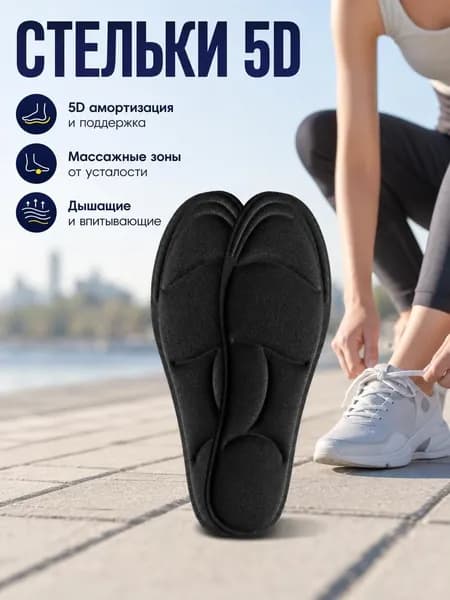 Стельки для обуви 2 шт