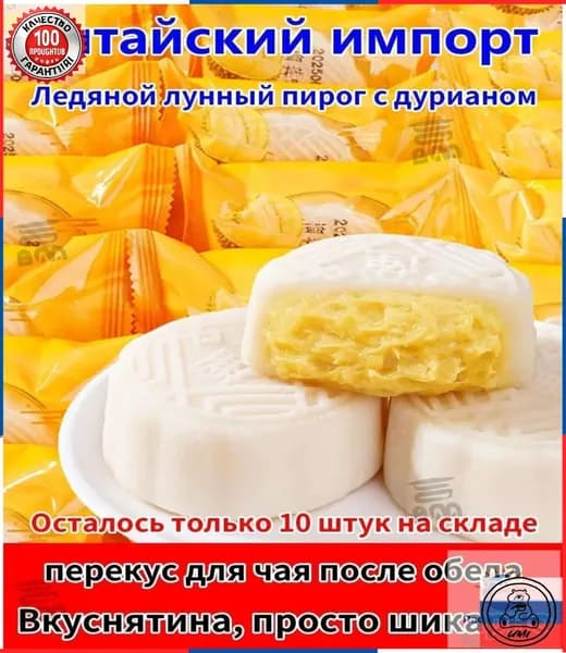 Бестселлер ОзонЛунные пирожные, Дуриан, Лунный пирог с ледяной корочкой, Чжунцю Цзе, означает единство семьи