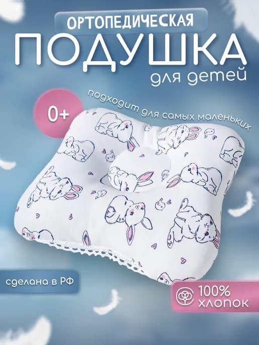 Ортопедическая подушка для новорожденных в кроватку бабочка