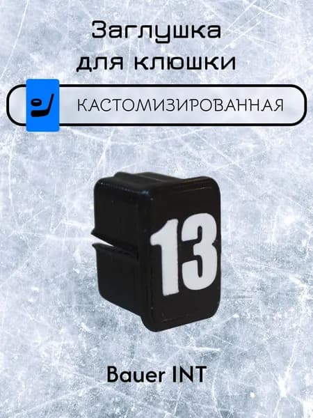 Заглушка для клюшки
