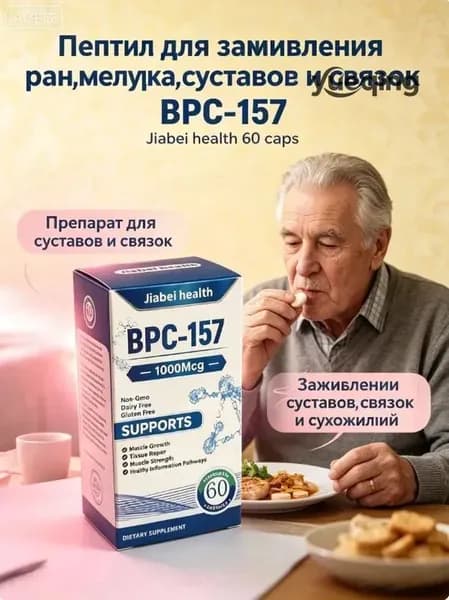 Пептид для заживления ран,желудка,суставов и связок BPC-157 Jiabei health 60 caps/ БПС-157 Jiabei Health 60 капс