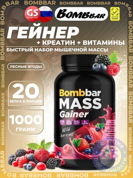 Гейнер BombBar Mass Gainer 1000 г, Лесные ягоды, Быстрый набор мышечной массы