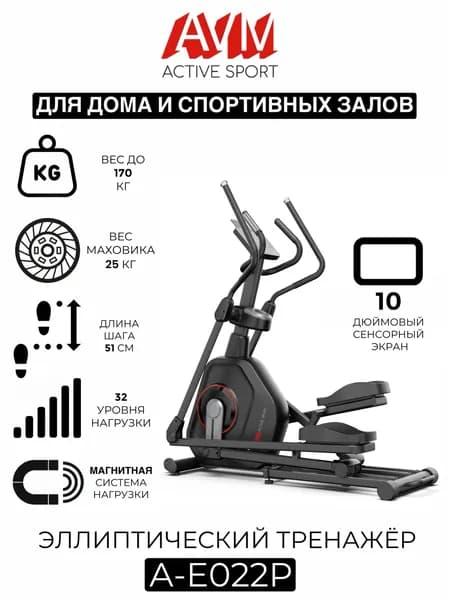 Профессиональный эллиптический тренажер AVM А-Е022P черный, для дома и зала, до 170 кг, 32 уровня нагрузки, 10-дюймовый сенсорный дисплей