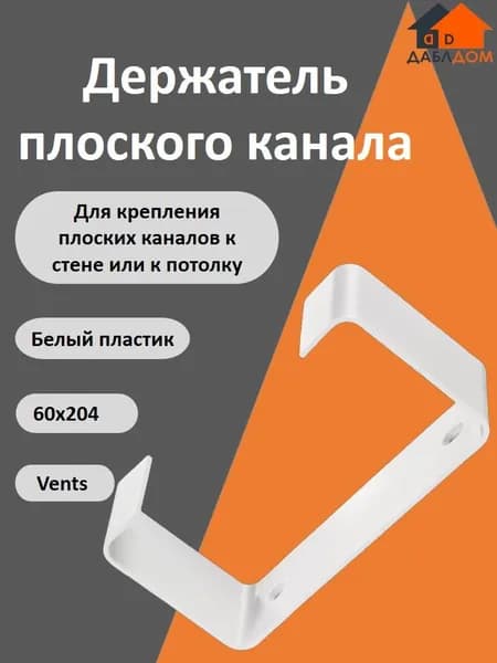 Venst, Крепление (держатель) для плоских каналов, 60х204мм