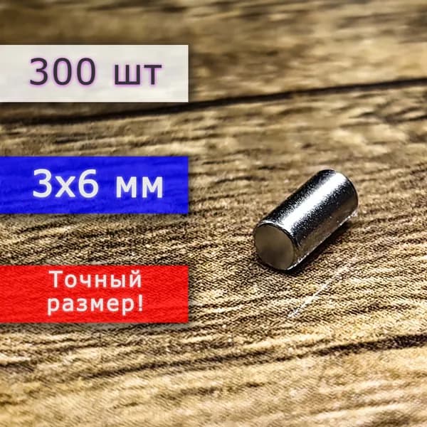 Неодимовый магнит универсальный мощный для крепления (магнитный пруток/цилиндр) 3х6 мм (300 шт)