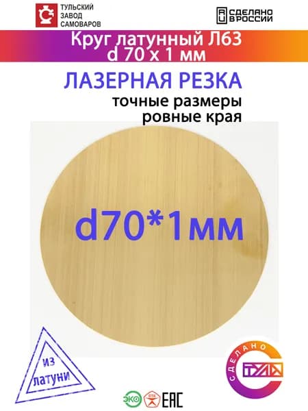 Латунный круг 70*1 мм