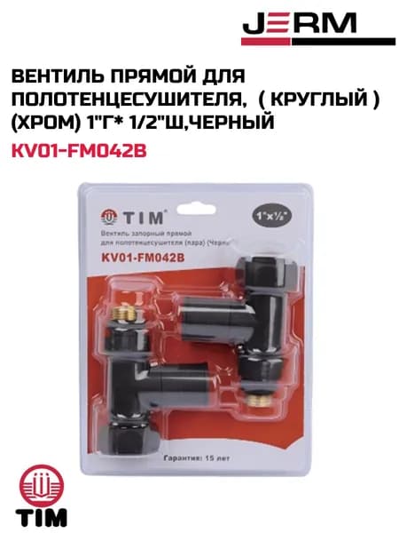 Вентиль прямой для полотенцесушителя, (круглый) (хром) 1"г*1/2"ш, черный
