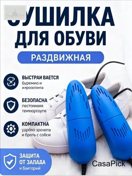 Сушилка для обуви