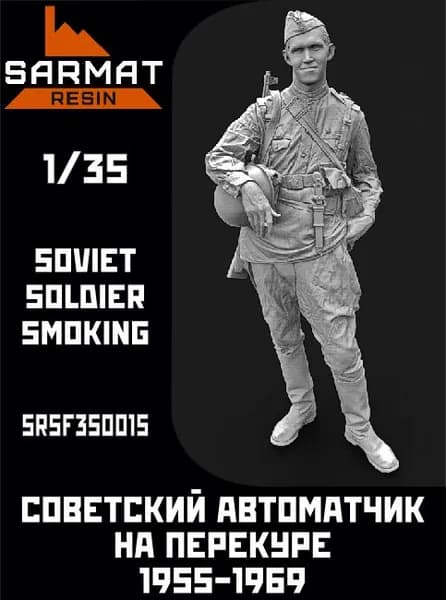 Автоматчик на перекуре СА 1955-1969 1/35