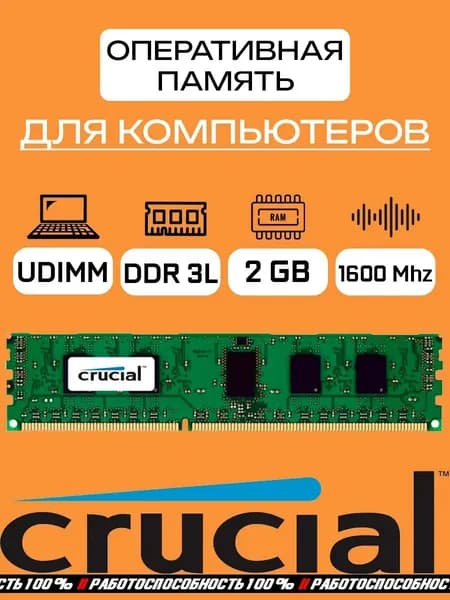 Crucial Оперативная память DDR3L, 1600 МГц, 1 x 2 ГБ