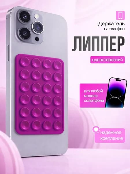 Липпер держатель присоска для телефона, темно-розовый