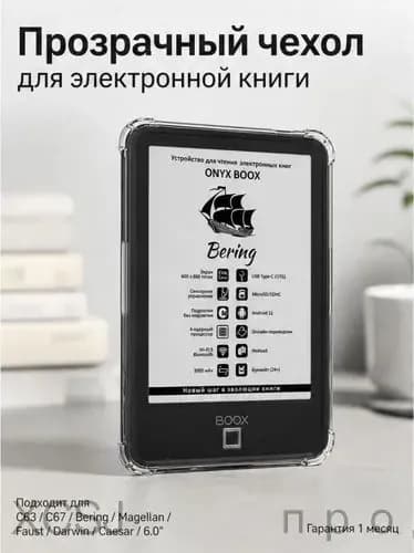 Прозрачный чехол для электронной книги