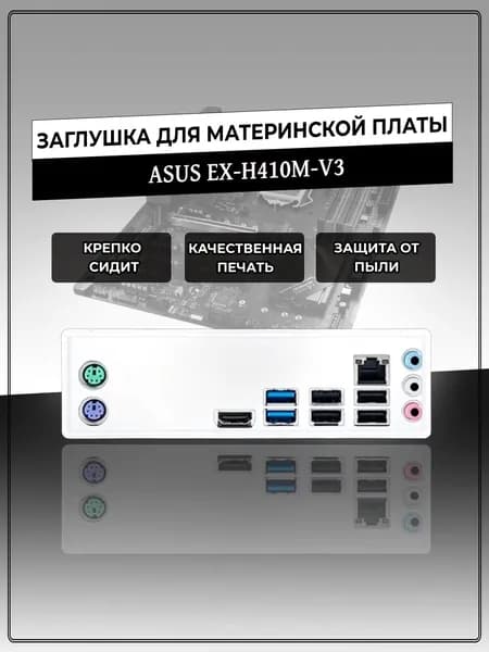 Заглушка для материнской платы ASUS EX-H410M-V3