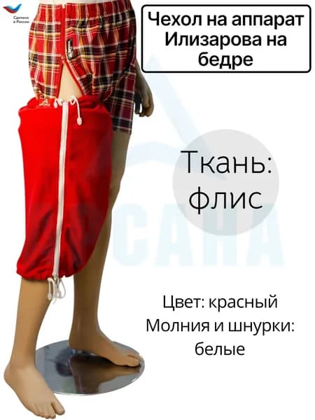 Чехол на аппарат Илизарова на бедре. Цвет изделия красный, молния и шнурки белые. Размер 3