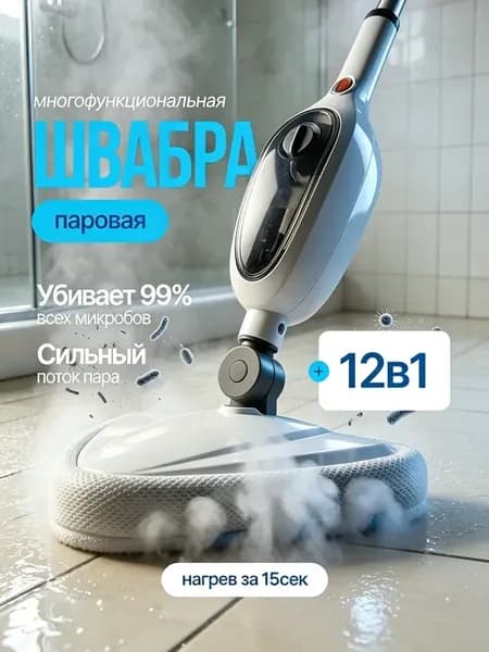 Паровая швабра с насадками мощная