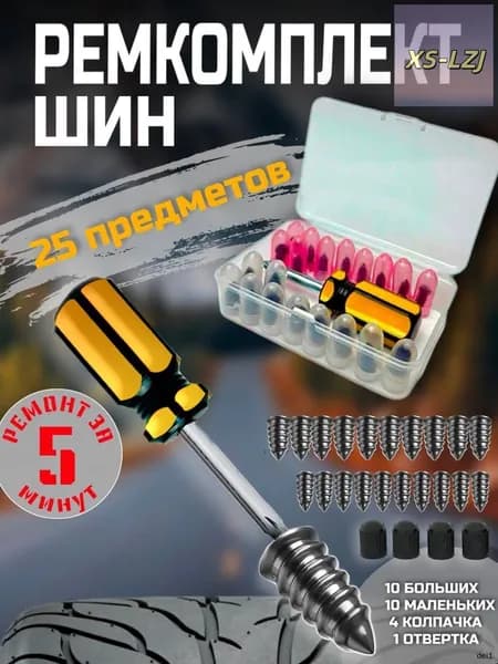 Набор для ремонта шин, 25 шт.