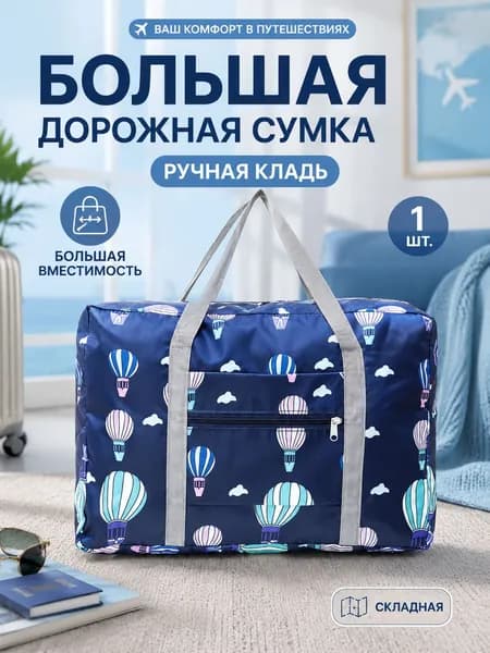 Сумка дорожная