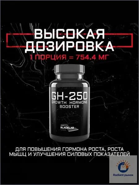 Бустер гормона роста GH-250 60 капсул