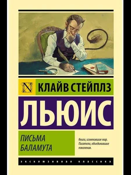 Письма Баламута. Баламут предлагает тост