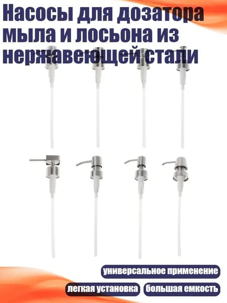 Насосы для дозатора мыла и лосьона из нержавеющей стали, Матовый Никель