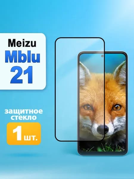Защитное стекло на Meizu Mblu 21