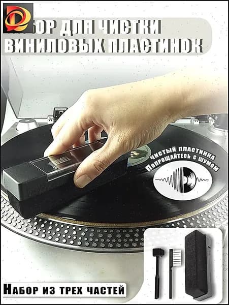 Вельветовая антистатическая щёточка для виниловых пластинок