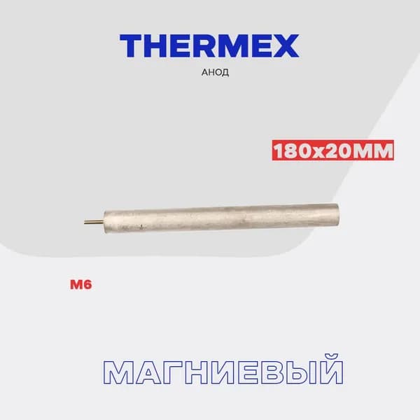 Анод магниевый для водонагревателя Thermex 180х20 - M6
